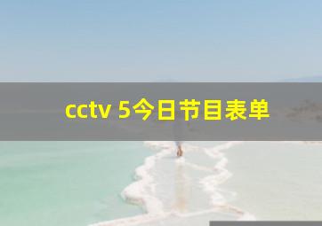 cctv 5今日节目表单